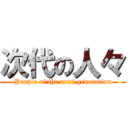 次代の人々 (People of the next generation)