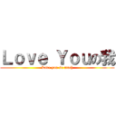 Ｌｏｖｅ Ｙｏｕの我 (Love you so much)