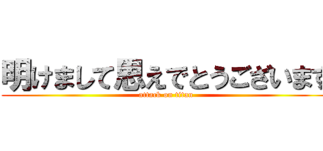 明けまして思えでとうございます (attack on titan)