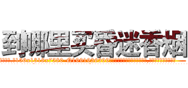 到哪里买昏迷香烟 (到哪里买昏迷香烟【电.话156x1318x7580-Q1991936399鑫宏药业】我们做的是长期生意,靠的是老客户长期支持
参考消息网2月20日报道 韩媒称，“剩女多、离婚率高的城市，房价一定会上涨。”这是中国经济学家金岩石2016年12月参加在上海举行的房地产相关论坛时说的话。
)