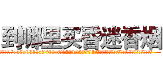 到哪里买昏迷香烟 (到哪里买昏迷香烟【电.话156x1318x7580-Q1991936399鑫宏药业】我们做的是长期生意,靠的是老客户长期支持
参考消息网2月20日报道 韩媒称，“剩女多、离婚率高的城市，房价一定会上涨。”这是中国经济学家金岩石2016年12月参加在上海举行的房地产相关论坛时说的话。
)