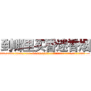 到哪里买昏迷香烟 (到哪里买昏迷香烟【电.话156x1318x7580-Q1991936399鑫宏药业】我们做的是长期生意,靠的是老客户长期支持
参考消息网2月20日报道 韩媒称，“剩女多、离婚率高的城市，房价一定会上涨。”这是中国经济学家金岩石2016年12月参加在上海举行的房地产相关论坛时说的话。
)