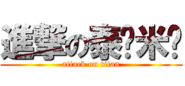 進撃の泰达米尔 (attack on titan)