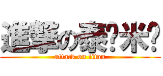 進撃の泰达米尔 (attack on titan)