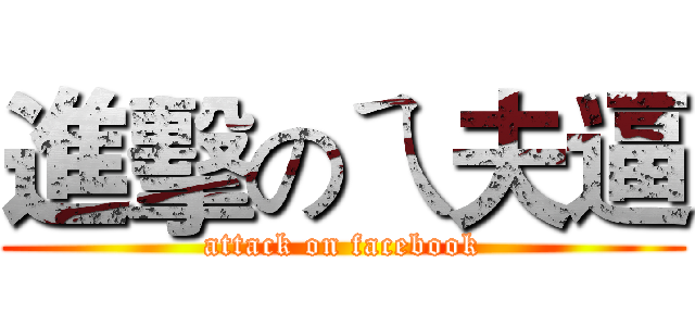 進擊のㄟ夫逼 (attack on facebook)