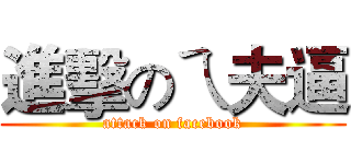 進擊のㄟ夫逼 (attack on facebook)