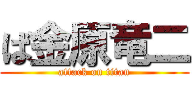 ば金原竜二 (attack on titan)