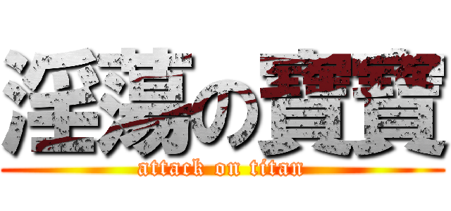 淫蕩の寶寶 (attack on titan)