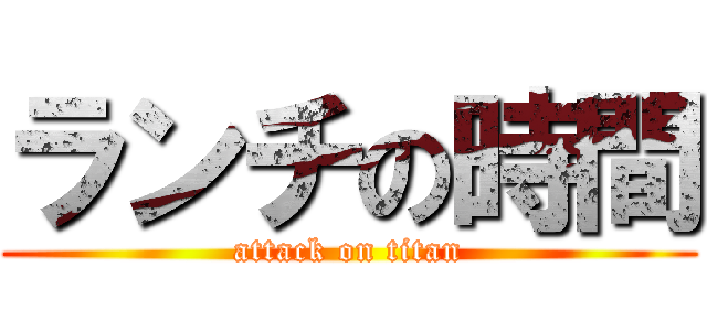 ランチの時間 (attack on titan)