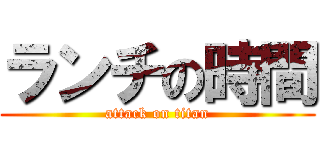 ランチの時間 (attack on titan)