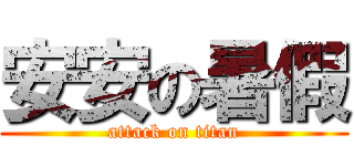 安安の暑假 (attack on titan)