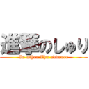 進撃のしゅり (In other Zhu advance)