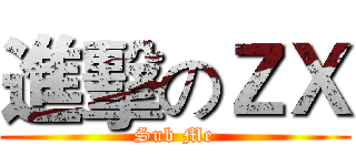 進擊のＺＸ (Sub Me)
