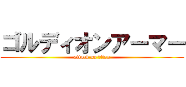 ゴルディオンアーマー (attack on titan)