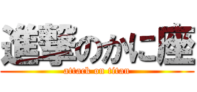 進撃のかに座 (attack on titan)