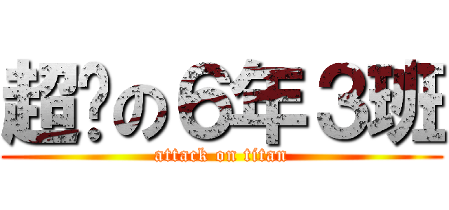 超屌の６年３班 (attack on titan)