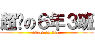 超屌の６年３班 (attack on titan)