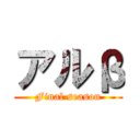 アルβ (Final season)