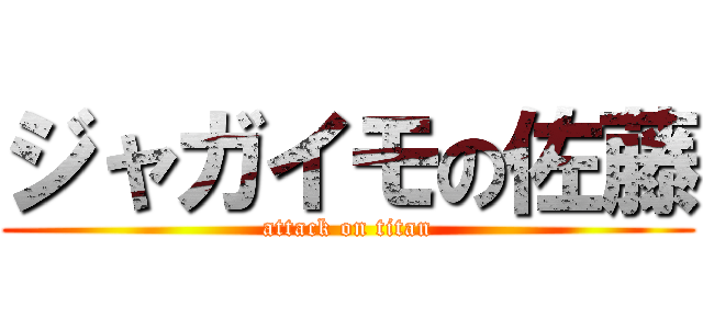 ジャガイモの佐藤 (attack on titan)