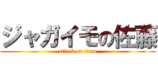 ジャガイモの佐藤 (attack on titan)