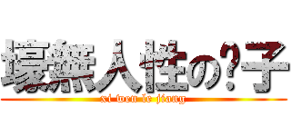 壕無人性の瘦子 (xi wen le jiang)