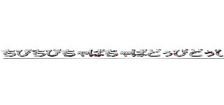 ちぴちぴちゃぱちゃぱどぅびどぅびだばだばまぢこみどぅびどぅびどぅどぅどぅ (attack on titan)
