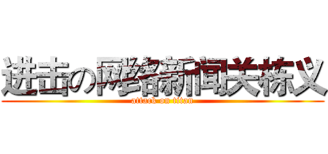 进击の网络新闻关栋义 (attack on titan)