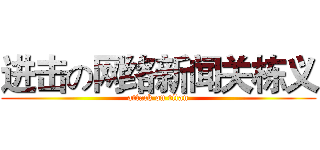 进击の网络新闻关栋义 (attack on titan)