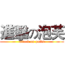 進擊の泡芙 (attack on puffs)