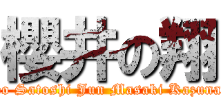 櫻井の翔 (Sho Satoshi Jun Masaki Kazunari)