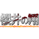 櫻井の翔 (Sho Satoshi Jun Masaki Kazunari)