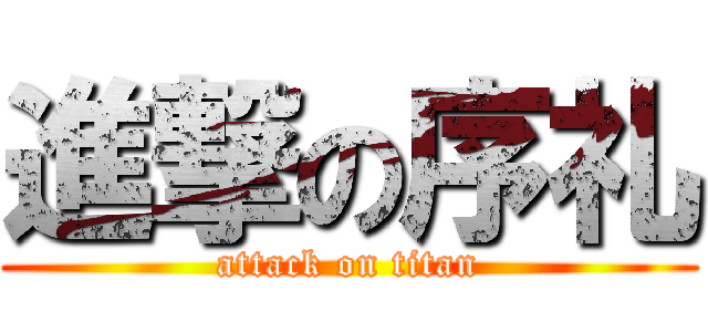 進撃の序礼 (attack on titan)