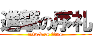 進撃の序礼 (attack on titan)