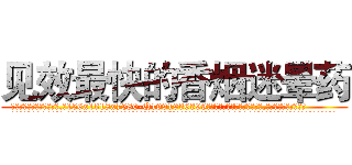 见效最快的香烟迷晕药 (见效最快的香烟迷晕药【电.话156x1318x7580-Q1991936399鑫宏药业】我们做的是长期生意,靠的是老客户长期支持
参考消息网2月20日报道 韩媒称，“剩女多、离婚率高的城市，房价一定会上涨。”这是中国经济学家金岩石2016年12月参加在上海举行的房地产相关论坛时说的话。
)