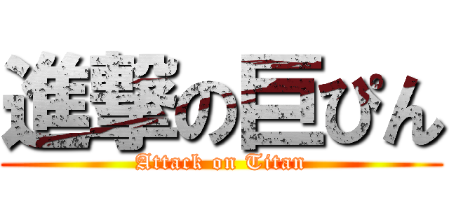 進撃の巨ぴん (Attack on Titan)