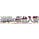 進撃の新台入替 (attack on new machine)