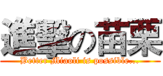 進擊の苗栗 (Better Miaoli is possible...)