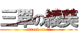 三翠の綾美 (attack on 馬渕)