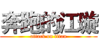 奔跑的江璇 (attack on titan)