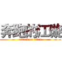 奔跑的江璇 (attack on titan)