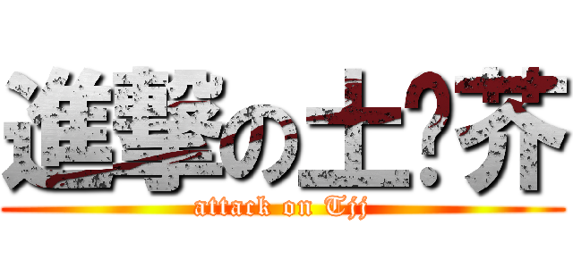 進撃の土荆芥 (attack on Tjj)