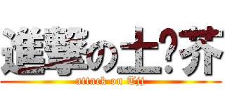 進撃の土荆芥 (attack on Tjj)