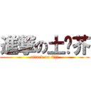 進撃の土荆芥 (attack on Tjj)