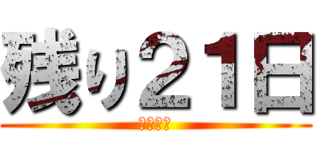 残り２１日 (本祭まで)