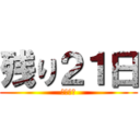 残り２１日 (本祭まで)