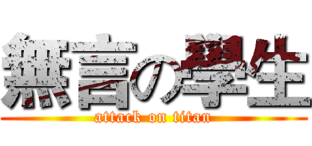 無言の學生 (attack on titan)