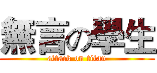 無言の學生 (attack on titan)