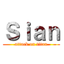 Ｓｉａｎ (attack on titan)