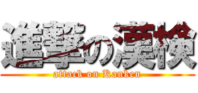 進撃の漢検 (attack on Kanken)