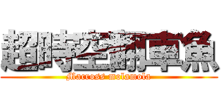 超時空翻車魚 (Macross molamola)